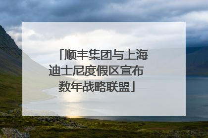 顺丰集团与上海迪士尼度假区宣布数年战略联盟